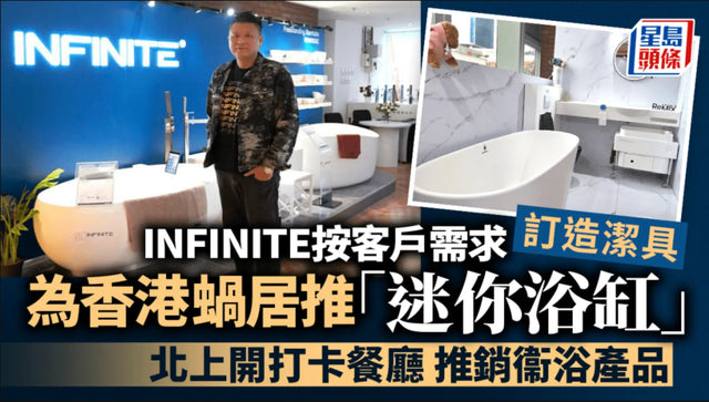 INFINITE Bath,Bespoke bathroom,浴室,浴缸,迷你浴缸,蝸居浴室,浴室設計,浴室翻新,香港 浴缸, mini bathtub, bathtub hong kong, free standing bathtub, back to wall bathtub